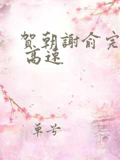 贺朝谢俞完整车 高速