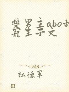 双男主abo甜宠生子文
