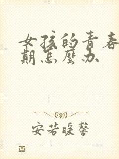 女孩的青春叛逆期怎么办