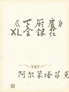 《下厨房》 TXL金银花