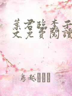 叶君临李子染全文免费阅读下载