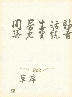 同居生活动漫全集免费观看完整版高清