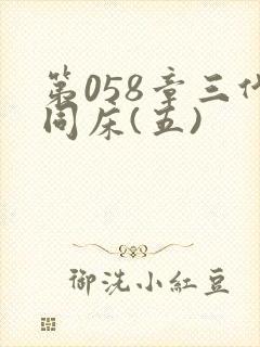 第058章三代同床(五)