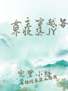 女主穿越各个世界收集JY