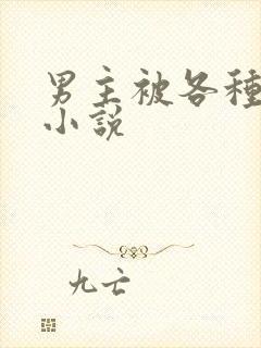 男主被各种调教小说