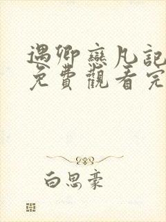 遇卿恋凡记泰剧免费观看完整