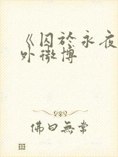 《囚于永夜》番外微博