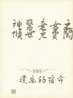 神医弃女之帝妃倾世免费阅读小说