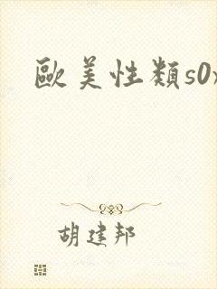 欧美性类s0x