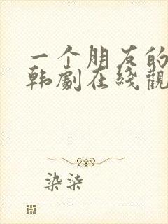 一个朋友的妈妈韩剧在线观看