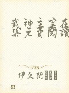 武神主宰在线全集免费阅读小说