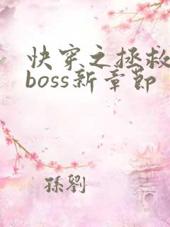 快穿之拯救黑化boss新章节