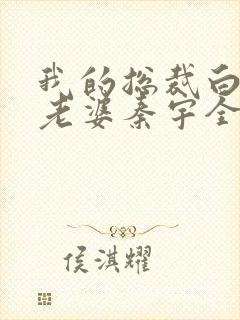 我的总裁白富美老婆秦宇全本