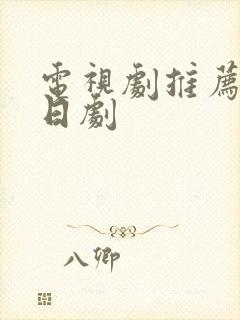 电视剧推荐甜宠日剧