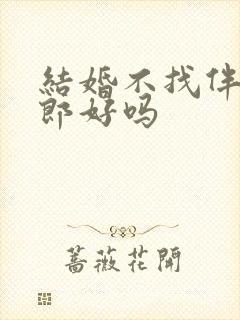 结婚不找伴娘伴郎好吗