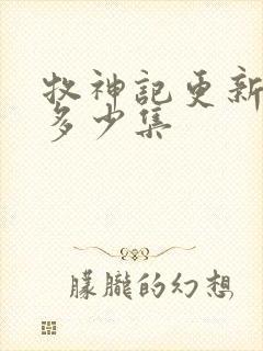 牧神记更新到了多少集