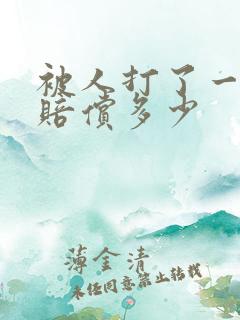 被人打了一巴掌赔偿多少