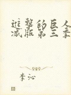 进击的巨人未删减版第三季在线看