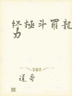 终极斗罗龙神实力