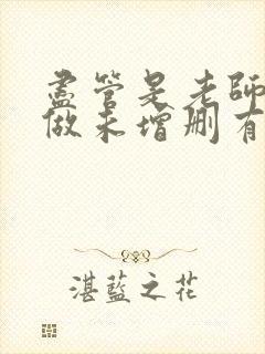 尽管是老师也想做未增删有翻译