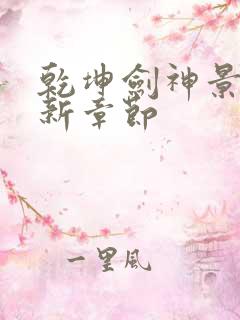 乾坤剑神景言最新章节