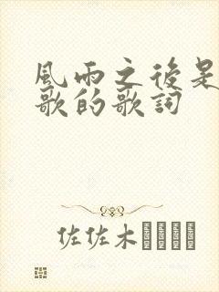 风雨之后是哪首歌的歌词