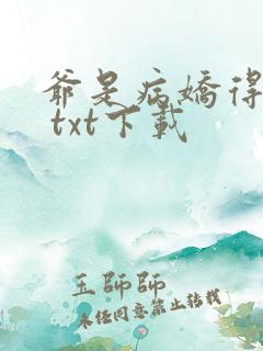 爷是病娇得宠着 txt下载