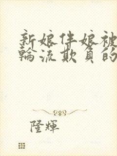 新娘伴娘被伴郎轮流欺负的小说