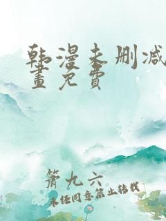 韩漫未删减版漫画免费