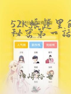52k帐篷里的秘密第一话：结局+番外