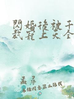 闪婚后被千亿总裁宠上天全集