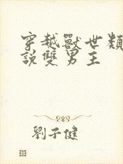 穿越兽世类的小说双男主