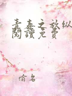 青春之放纵全文阅读免费