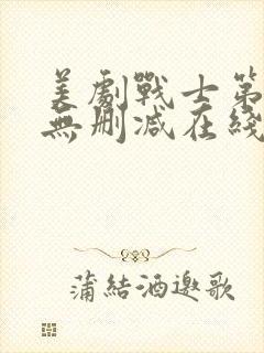 美剧战士第三季无删减在线观看高清