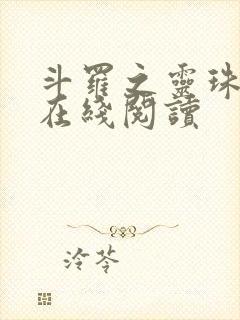 斗罗之灵珠神剑在线阅读