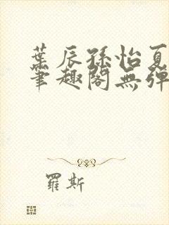 叶辰孙怡夏若雪笔趣阁无弹窗