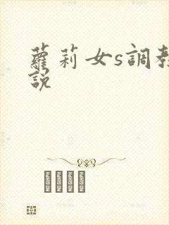 萝莉女s调教小说