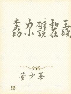 李力雄和王颖莉的小说在线阅读免费