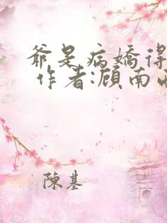 爷是病娇得宠着 作者:顾南西