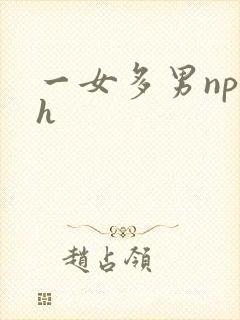 一女多男np高h