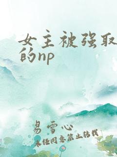 女主被强取豪夺的np