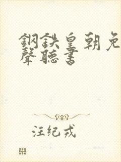 钢铁皇朝免费有声听书