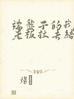 端盘子的我被女老板拉去结婚短剧