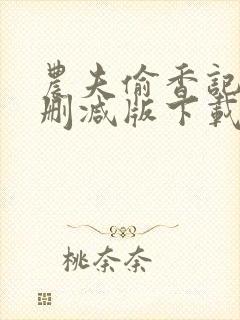 农夫偷香记2未删减版下载