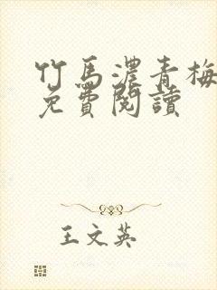 竹马浓青梅小说免费阅读