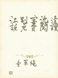 江别宴沈清悦小说免费阅读最新章节