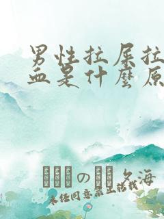 男性拉屎拉出来血是什么原因