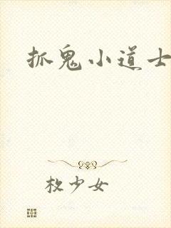 抓鬼小道士