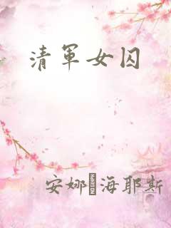 清军女囚