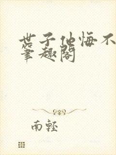 世子他悔不当初笔趣阁